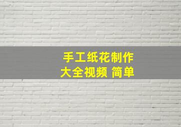 手工纸花制作大全视频 简单